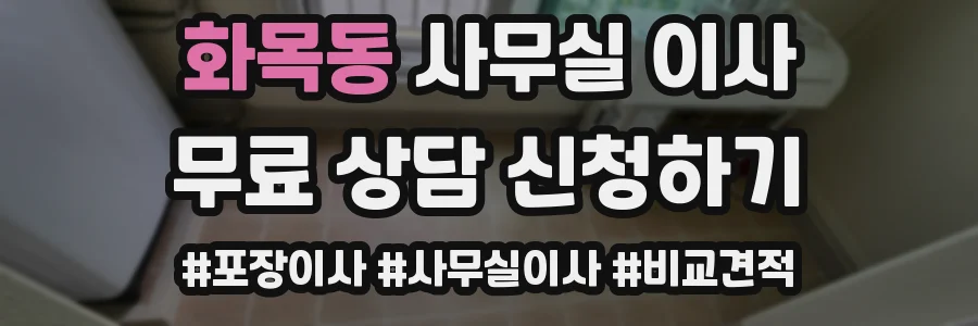 화목동 사무실 이사