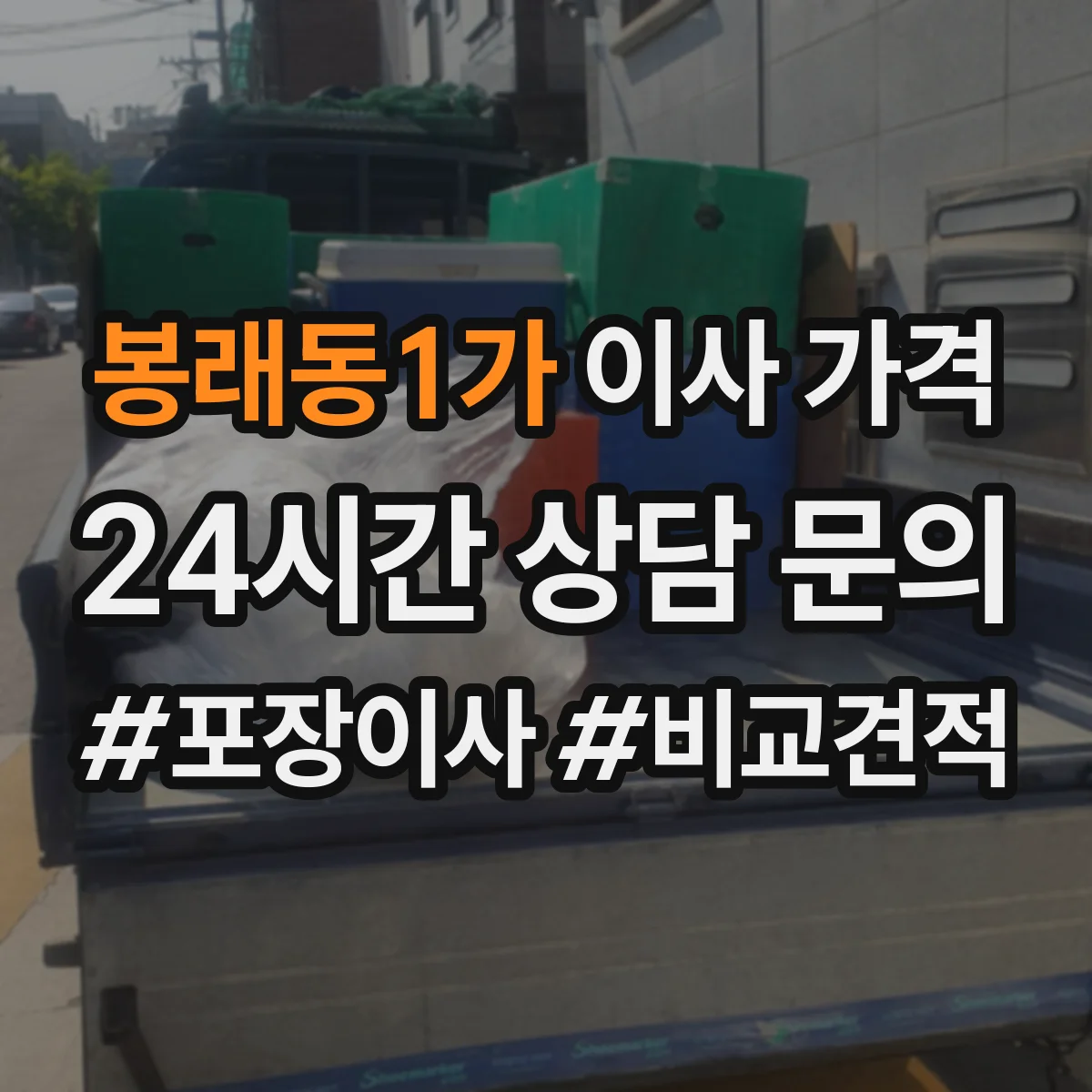봉래동1가 이사 가격