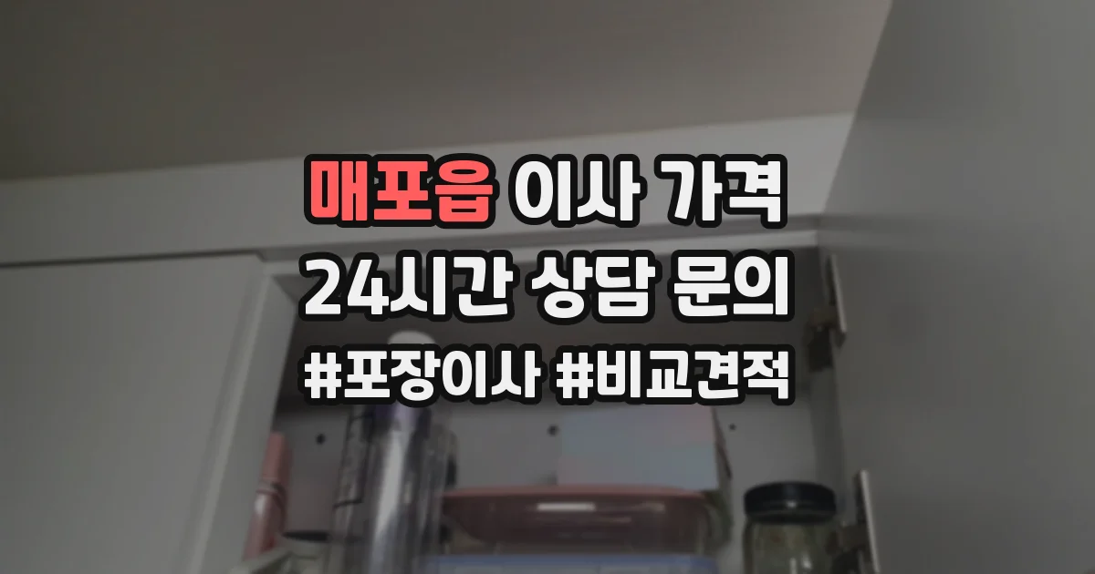 매포읍 이사 가격