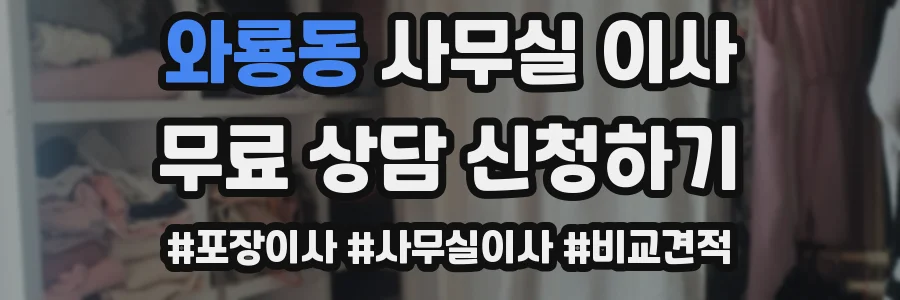 와룡동 사무실 이사