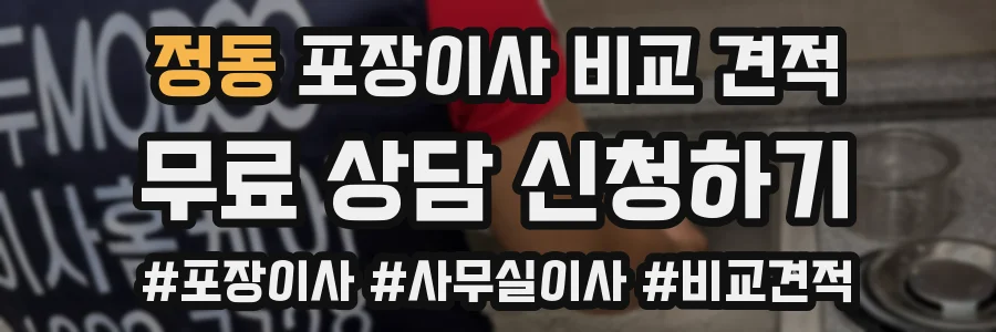 정동 포장이사 비교 견적