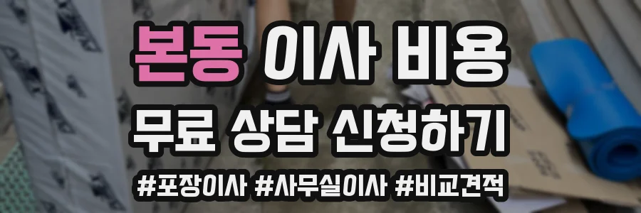 본동 이사 비용