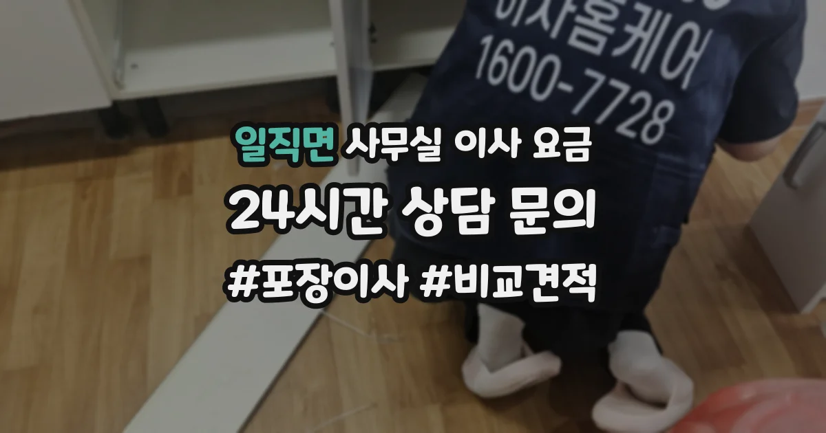 일직면 사무실 이사 요금