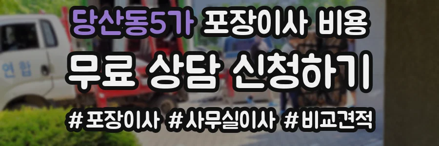 당산동5가 포장이사 비용