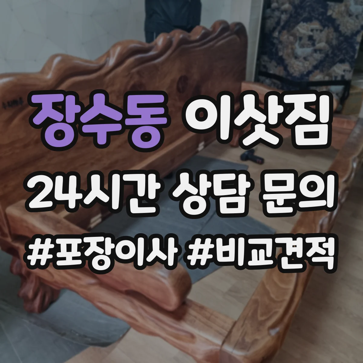 장수동 이삿짐