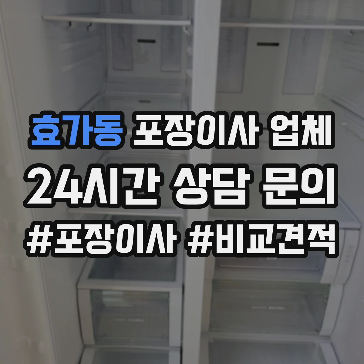 효가동 포장이사 업체