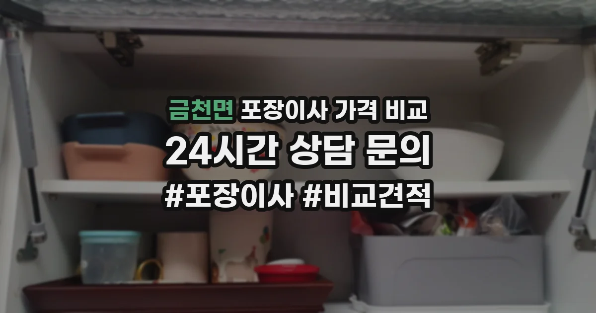 금천면 포장이사 가격 비교
