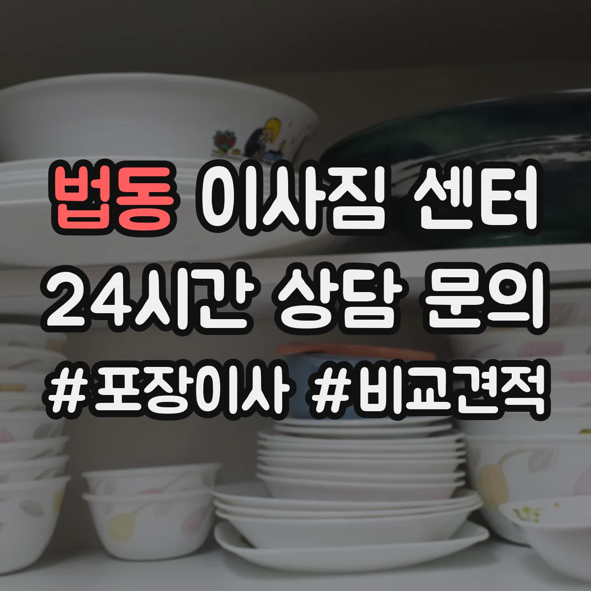 법동 이사짐 센터