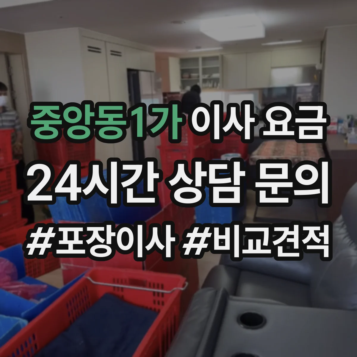 중앙동1가 이사 요금