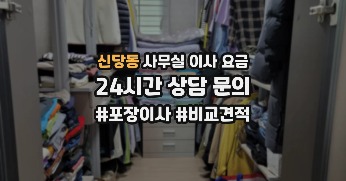 신당동 사무실 이사 요금