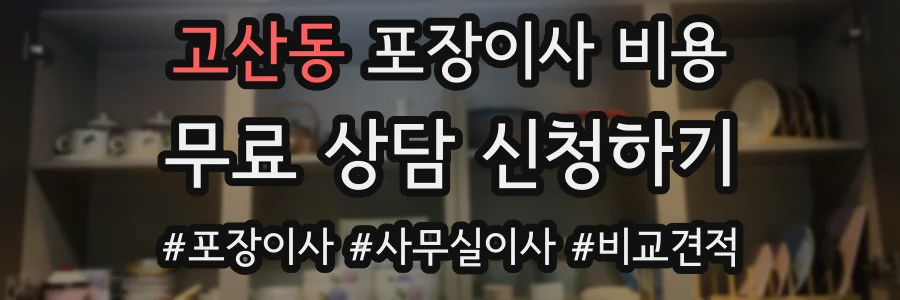 고산동 포장이사 비용