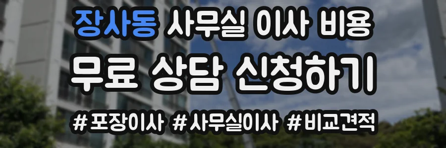 장사동 사무실 이사 비용