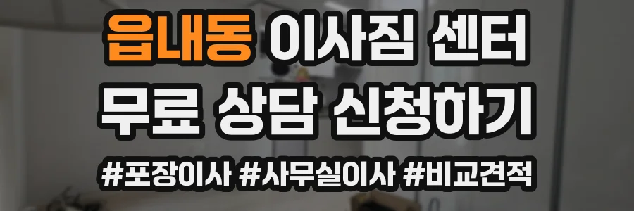읍내동 이사짐 센터