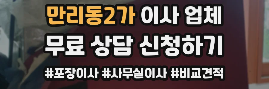 만리동2가 이사 업체