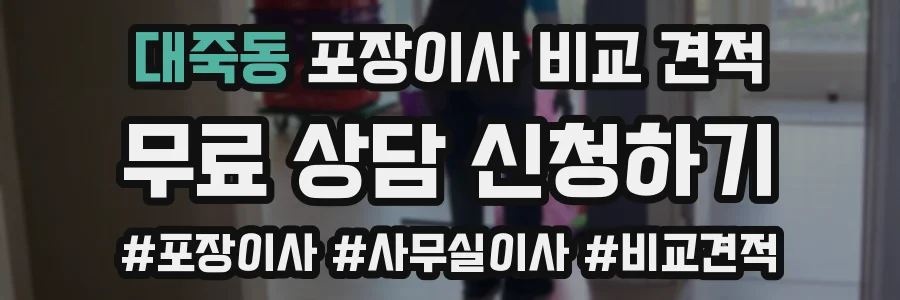 대죽동 포장이사 비교 견적