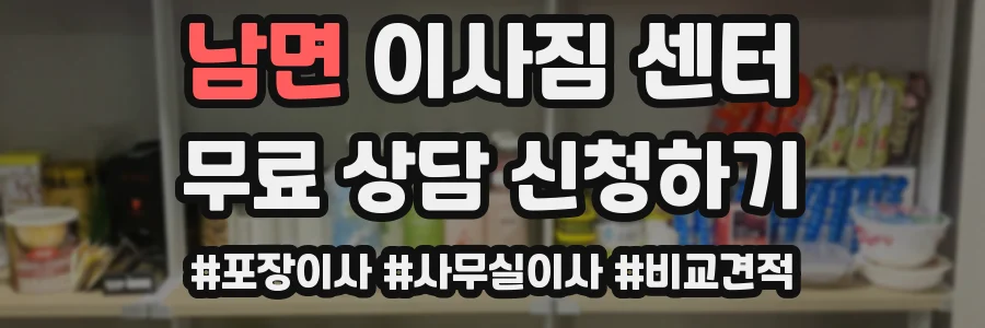 남면 이사짐 센터