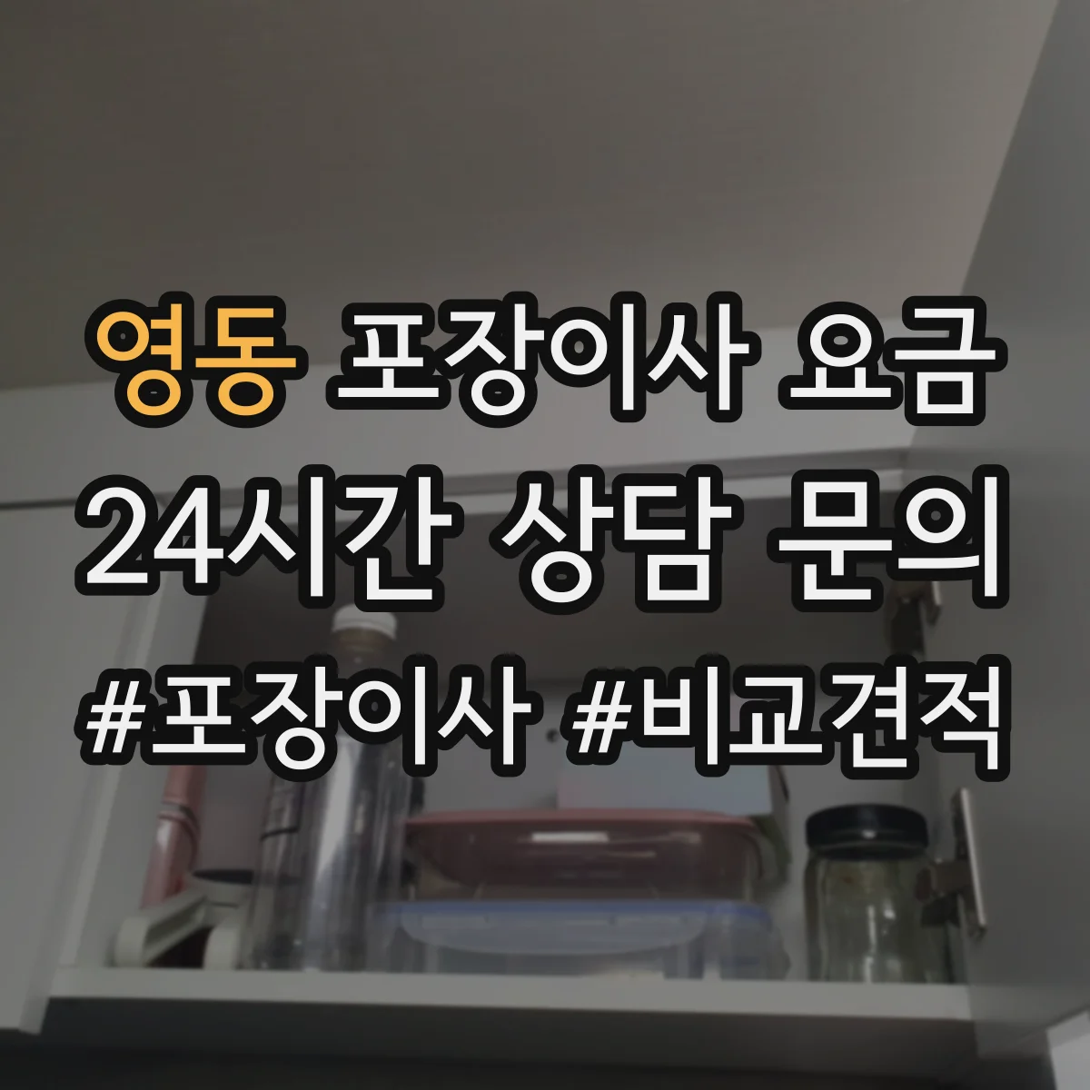 영동 포장이사 요금