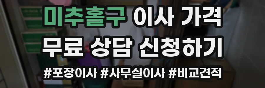 미추홀구 이사 가격