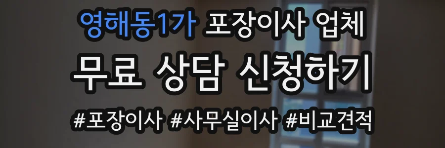 영해동1가 포장이사 업체