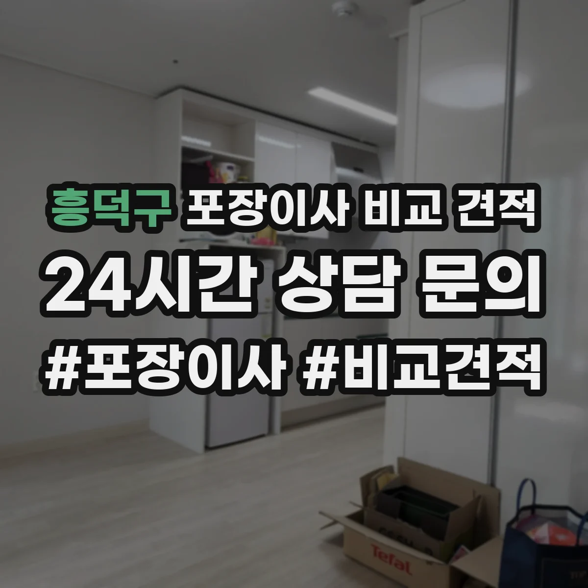 흥덕구 포장이사 비교 견적