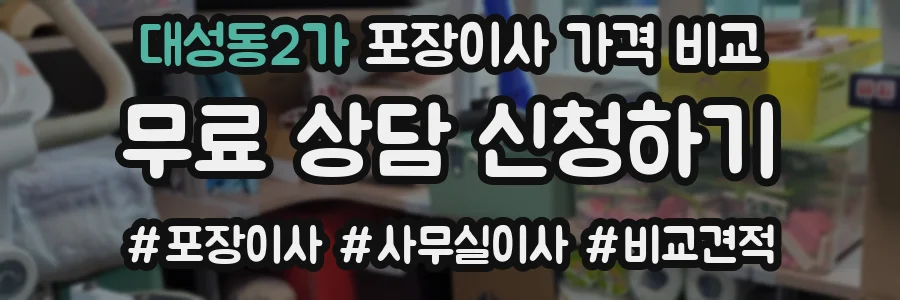 대성동2가 포장이사 가격 비교