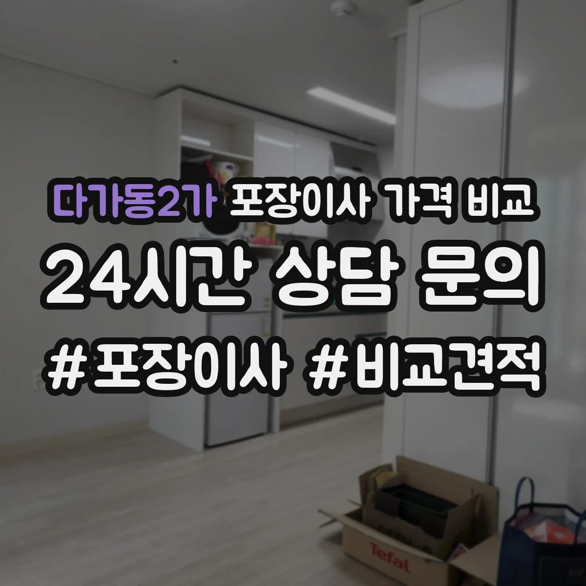 다가동2가 포장이사 가격 비교