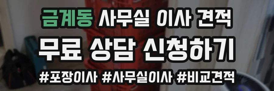 금계동 사무실 이사 견적
