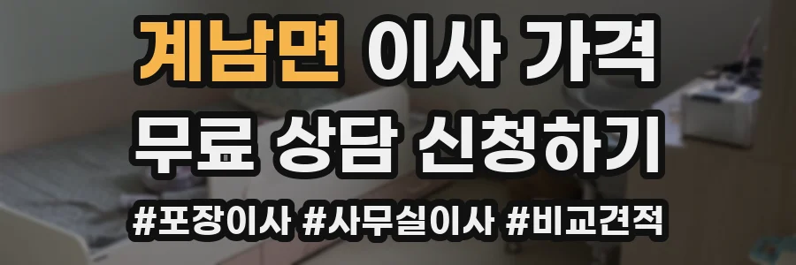 계남면 이사 가격