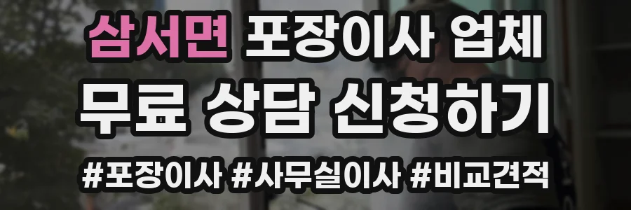 삼서면 포장이사 업체