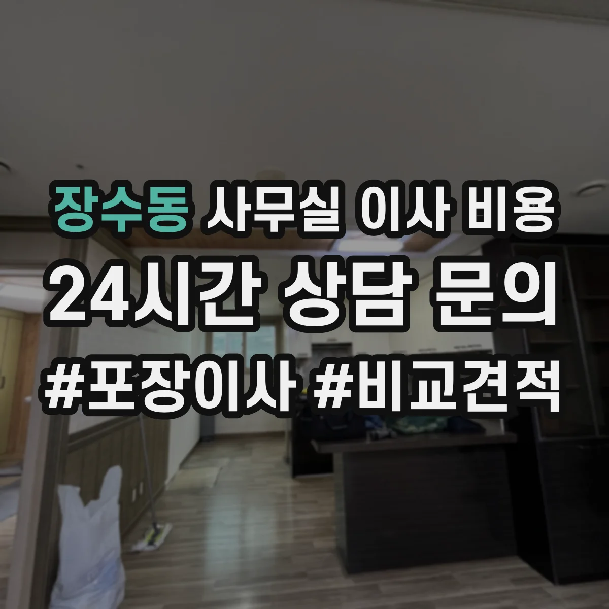 장수동 사무실 이사 비용