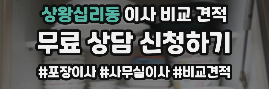상왕십리동 이사 비교 견적