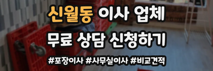 신월동 이사 업체