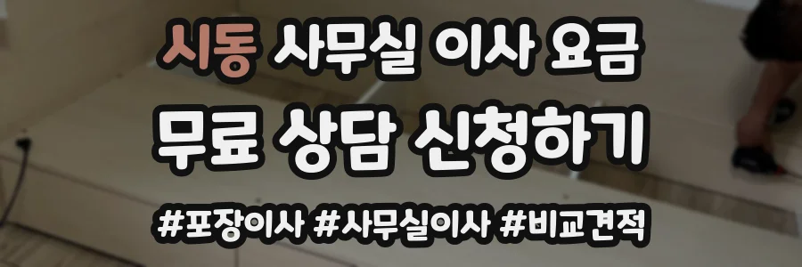 시동 사무실 이사 요금