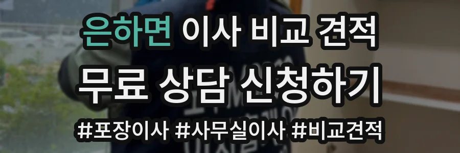 은하면 이사 비교 견적