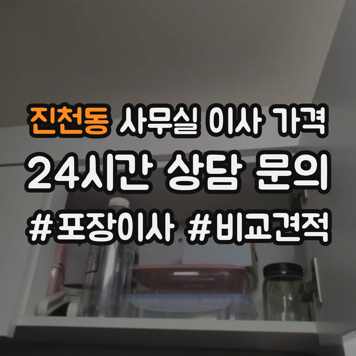 진천동 사무실 이사 가격