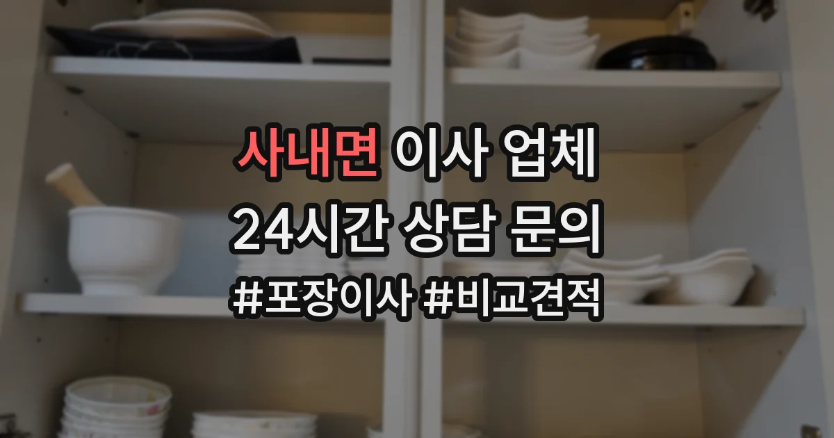 사내면 이사 업체