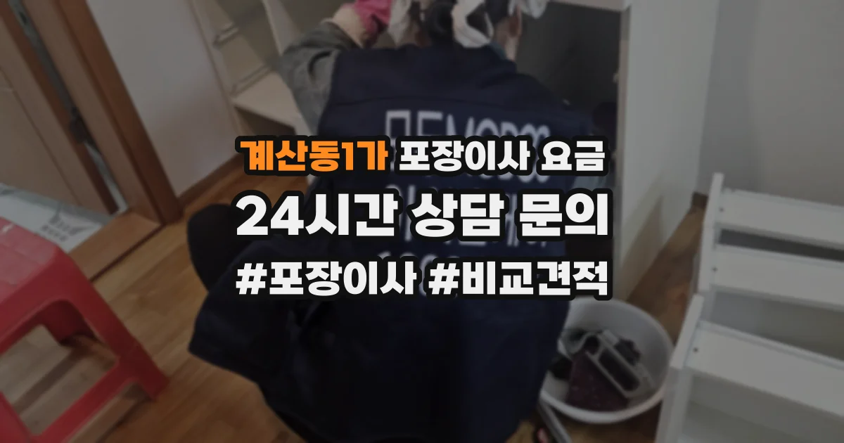 계산동1가 포장이사 요금