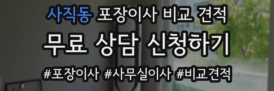사직동 포장이사 비교 견적