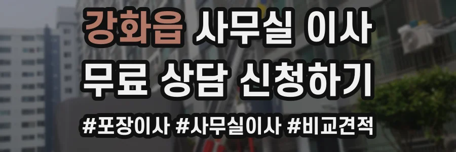 강화읍 사무실 이사