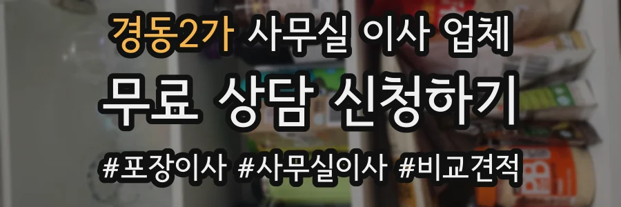 경동2가 사무실 이사 업체
