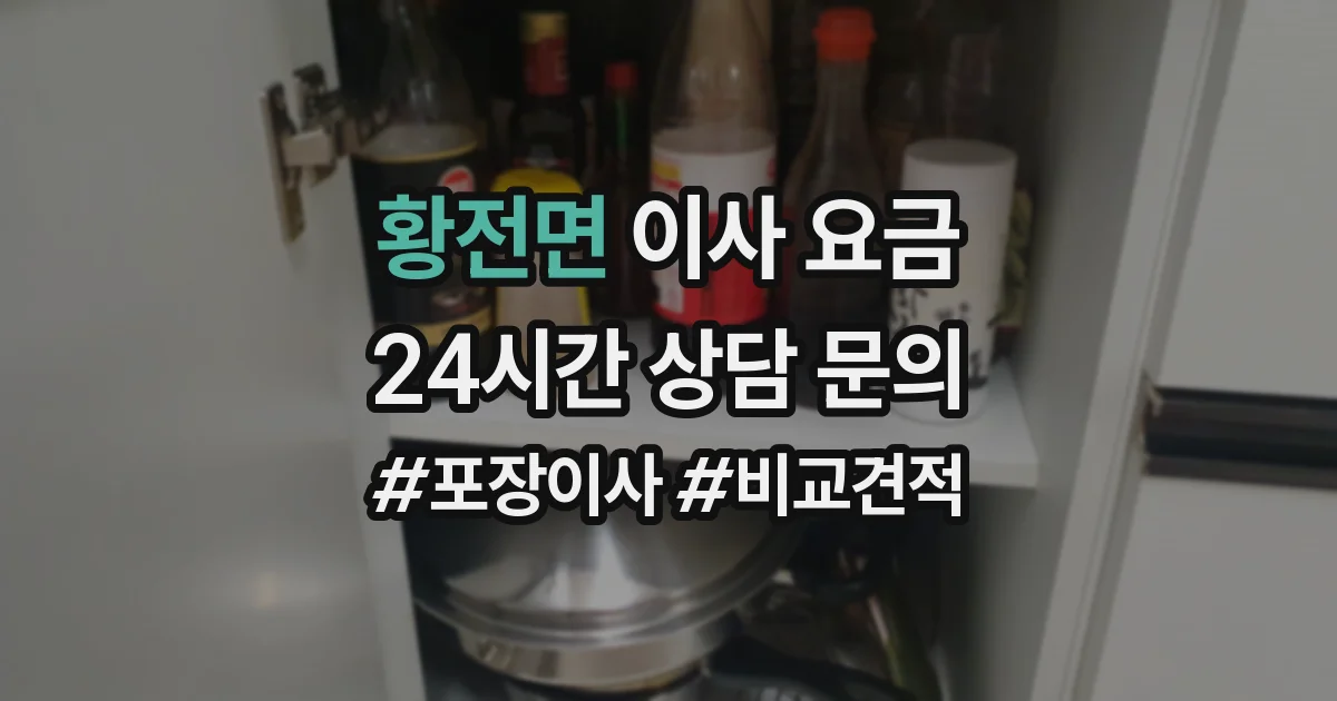 황전면 이사 요금
