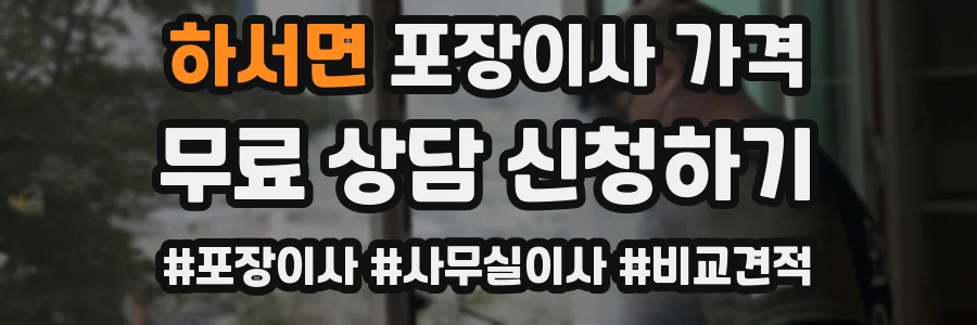하서면 포장이사 가격