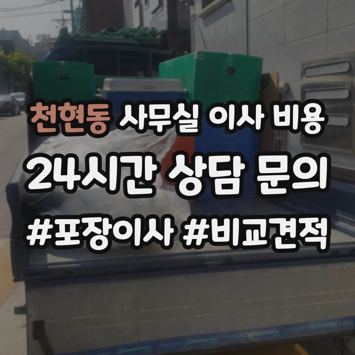 천현동 사무실 이사 비용