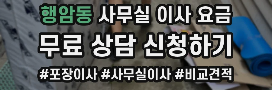 행암동 사무실 이사 요금
