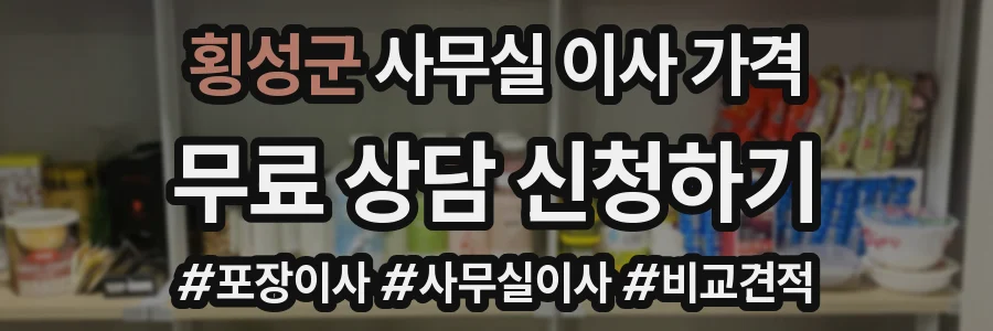 횡성군 사무실 이사 가격