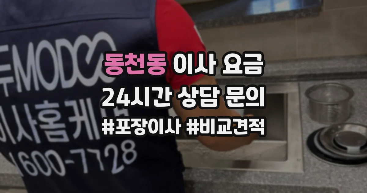 동천동 이사 요금