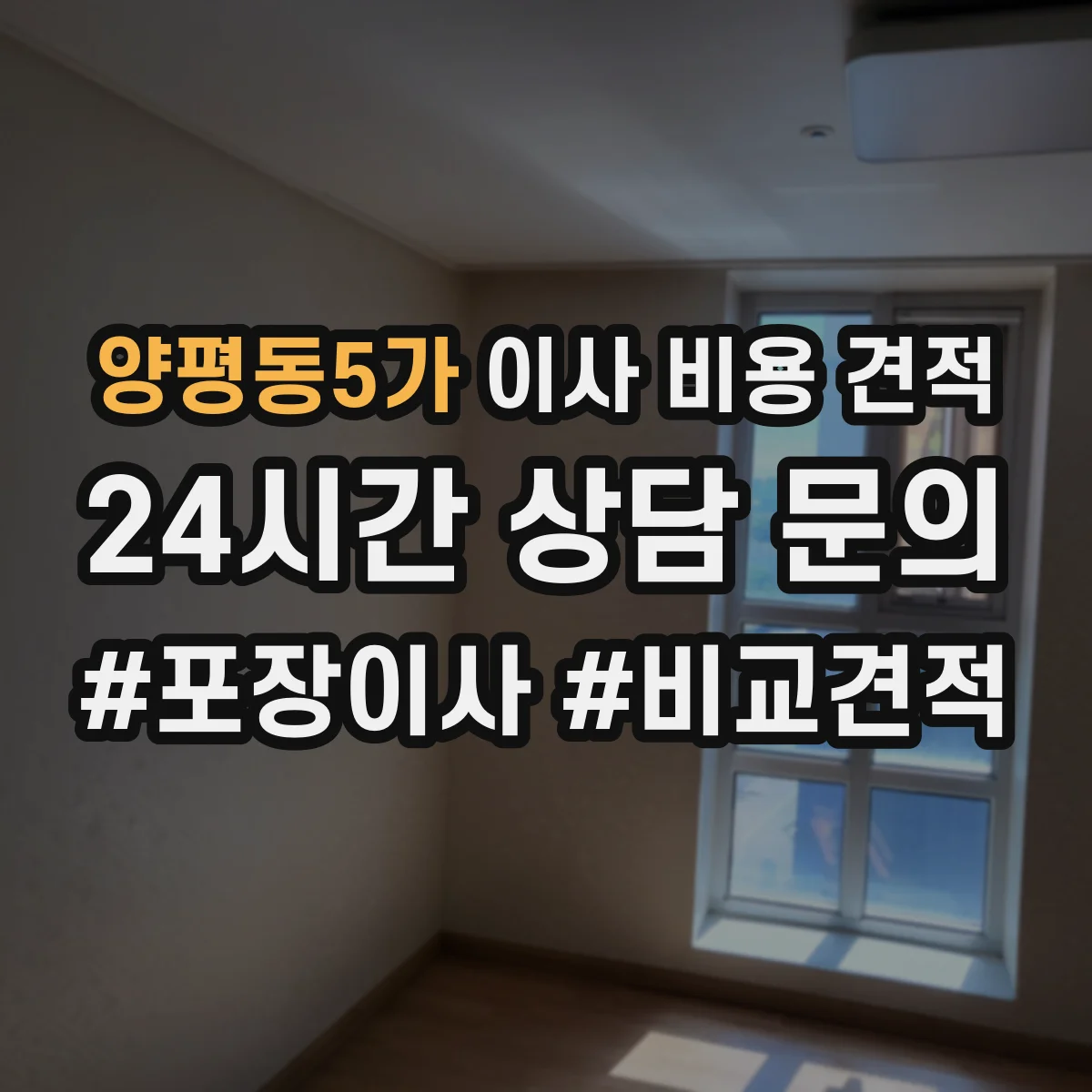 양평동5가 이사 비용 견적