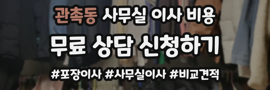 관촉동 사무실 이사 비용