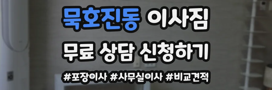 묵호진동 이사짐