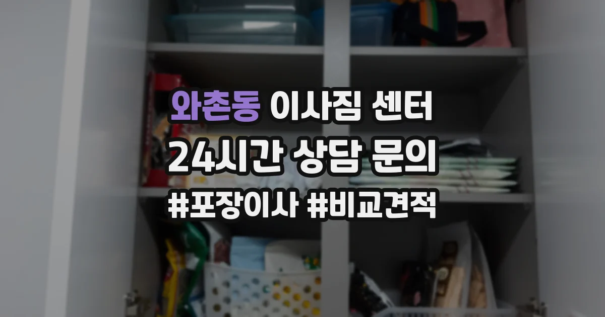 와촌동 이사짐 센터